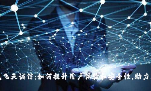 数字钱包飞天诚信：如何提升用户体验和安全性，助力您的生活