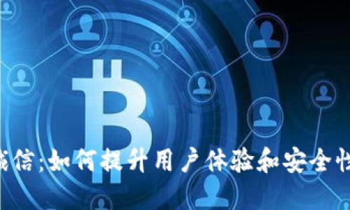 数字钱包飞天诚信：如何提升用户体验和安全性，助力您的生活