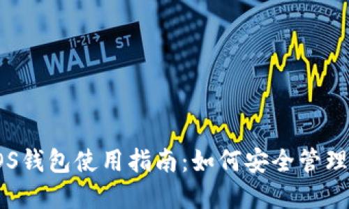 最全面的EOS钱包使用指南：如何安全管理你的TP资产