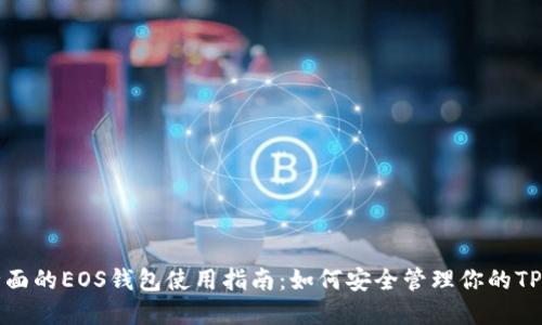最全面的EOS钱包使用指南：如何安全管理你的TP资产