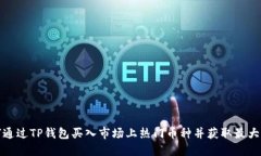 如何通过TP钱包买入市场上热门币种并获取最大收