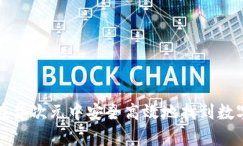 如何在异次元中安全高效地找到数字钱包