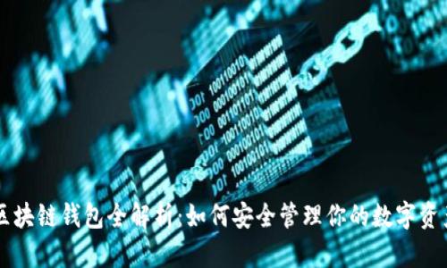 区块链钱包全解析：如何安全管理你的数字资产
