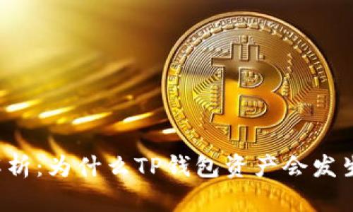 深入解析：为什么TP钱包资产会发生变化？
