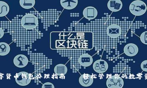 数字货币钱包办理指南 – 轻松管理你的数字资产