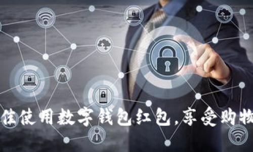 如何在美宜佳使用数字钱包红包，享受购物乐趣与实惠