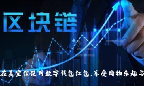 如何在美宜佳使用数字钱包红包，享受购物乐趣与实惠