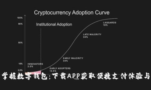 轻松掌握数字钱包：下载APP获取便捷支付体验与优惠
