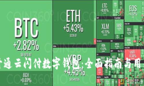 轻松开通云闪付数字钱包：全面指南与用户收益