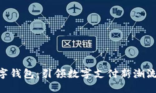 ### 深圳数字钱包：引领数字支付新潮流，助力智慧生活