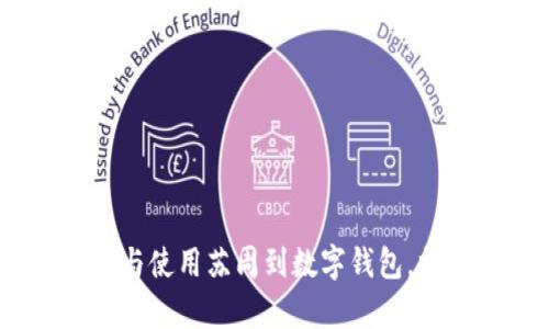 全面解析：如何下载与使用苏周到数字钱包，提升您的生活便利性