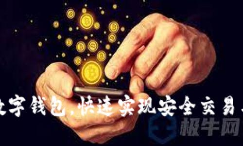 如何设置数字钱包，快速实现安全交易与资产管理