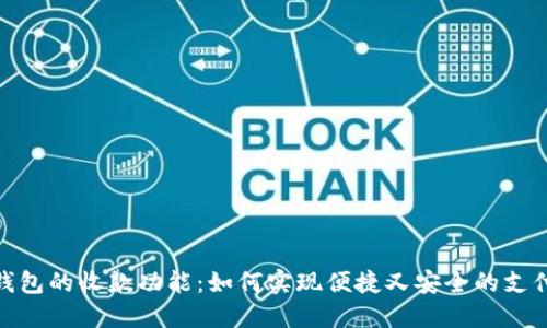 数字钱包的收款功能：如何实现便捷又安全的支付体验