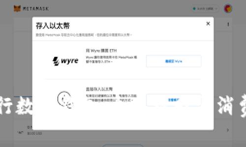 中国建设银行数字钱包：个人理财与消费的智能助理