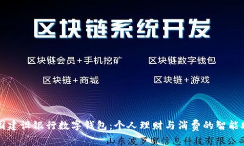 中国建设银行数字钱包：个人理财与消费的智能助理