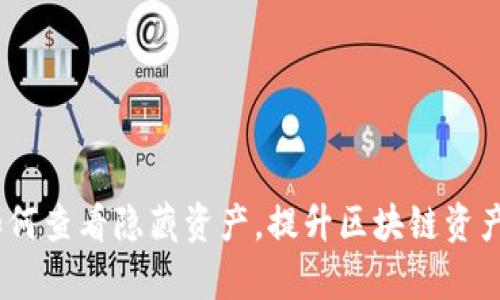 TP钱包：如何查看隐藏资产，提升区块链资产管理效率