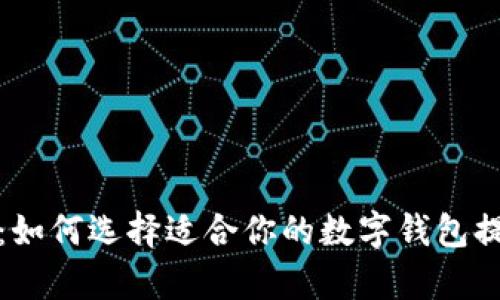 数字钱包的网络：如何选择适合你的数字钱包提升财务管理效率