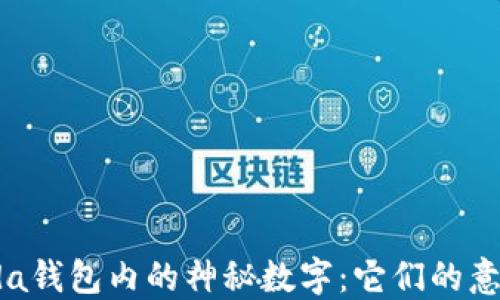 
揭秘Prada钱包内的神秘数字：它们的意义与影响