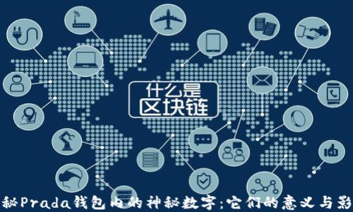 
揭秘Prada钱包内的神秘数字：它们的意义与影响