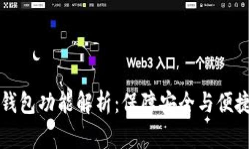 区块链常见钱包功能解析：保障安全与便捷的理想选择