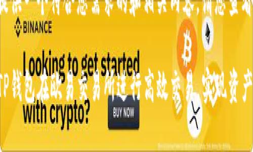 在此为您提供一个符合您需求的和相关内容。请您查看以下内容：

如何利用TP钱包在欧易交易所进行高效交易，实现资产增值