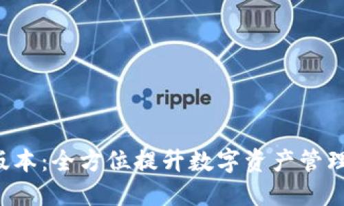 TP钱包1.6版本:全方位提升数字资产管理体验的利器