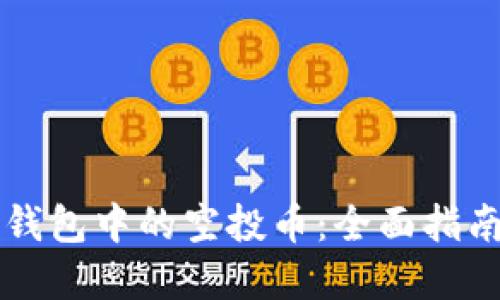 如何出售TP钱包中的空投币:全面指南和最佳实践