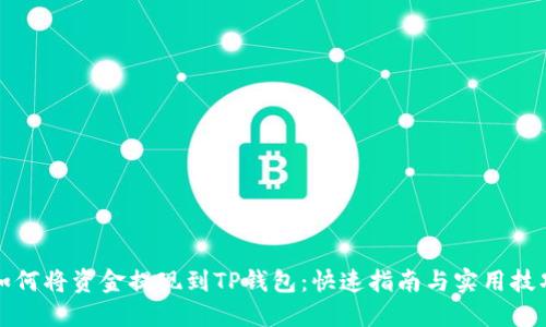 如何将资金提现到TP钱包:快速指南与实用技巧
