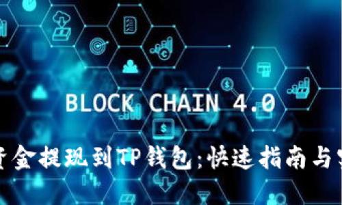 如何将资金提现到TP钱包:快速指南与实用技巧
