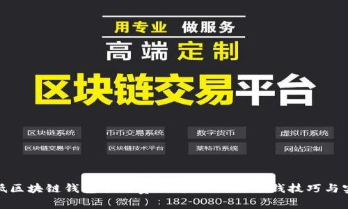 如何降低区块链钱包手续费:用户必知的省钱技巧与实用建议