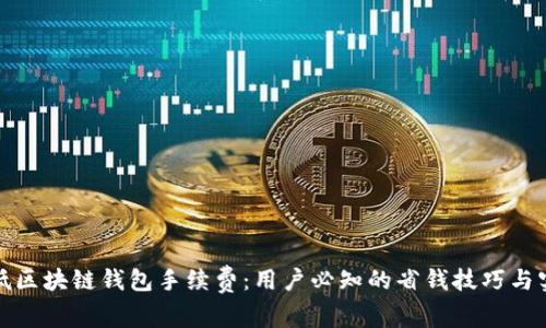 如何降低区块链钱包手续费:用户必知的省钱技巧与实用建议