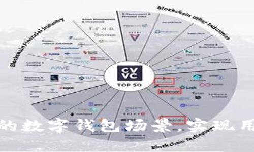 如何搭建高效的数字钱包场景,实现用户价值最大化