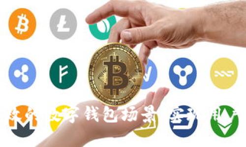如何搭建高效的数字钱包场景,实现用户价值最大化