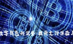 探索建行数字钱包的优势：提升支付体验与财富