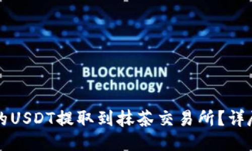 如何将TP钱包中的USDT提取到抹茶交易所?详尽步骤与技巧分享