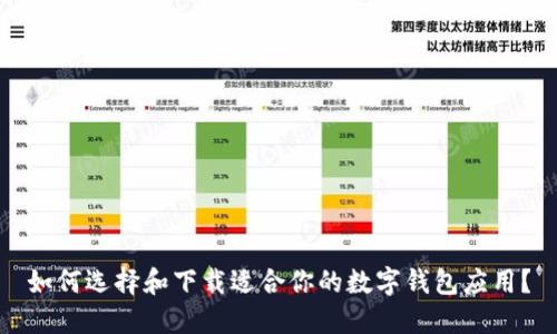如何选择和下载适合你的数字钱包应用?