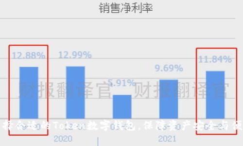 如何选择合适的Token数字钱包,保障资产安全与便捷管理