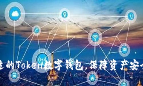 如何选择合适的Token数字钱包,保障资产安全与便捷管理