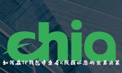 如何在TP钱包中查看K线图以您的交易决策