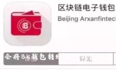 轻松学会将BK钱包转账到TP钱包的完整指南