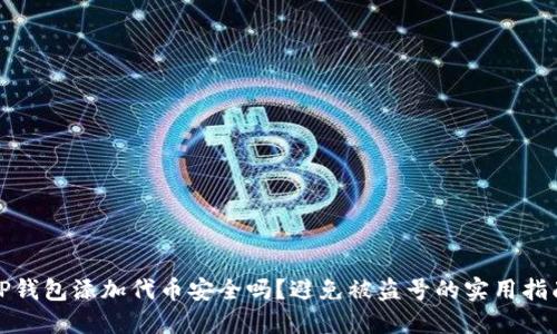 TP钱包添加代币安全吗？避免被盗号的实用指南