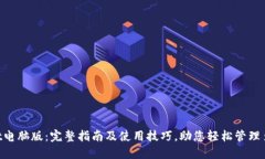 TokenPocket电脑版：完整指南及使用技巧，助您轻松