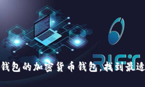 探索类似TP钱包的加密货币钱包,找到最适合你的选择