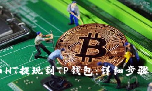 如何将火币HT提现到TP钱包:详细步骤与注意事项