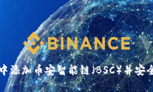 如何在TP钱包中添加币安智能链(BSC)并安全存储数字资产