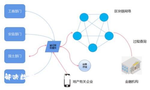 如何解决数字币钱包锁定问题:用户指南与最佳实践