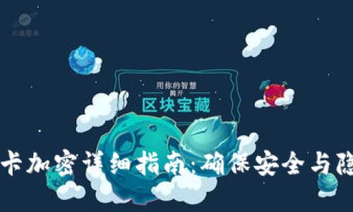 荣耀钱包门禁卡加密详细指南:确保安全与隐私的最佳实践