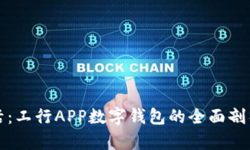 畅享数字生活:工行APP数字钱包的全面剖析与用户收益