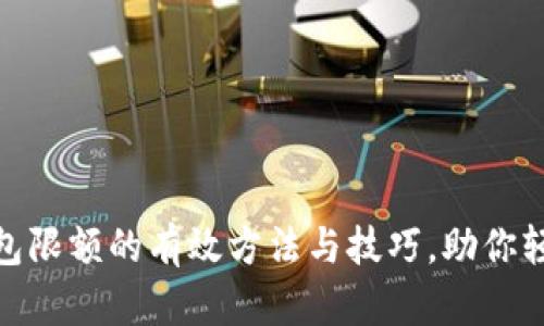 提升数字钱包限额的有效方法与技巧，助你轻松管理财务