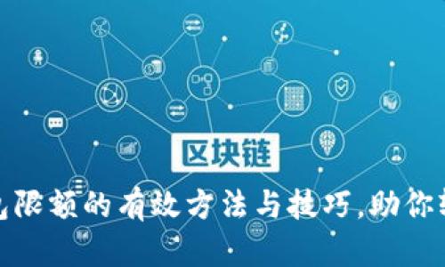 提升数字钱包限额的有效方法与技巧，助你轻松管理财务